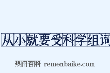 从小就要受科学组词是什么意思的图片